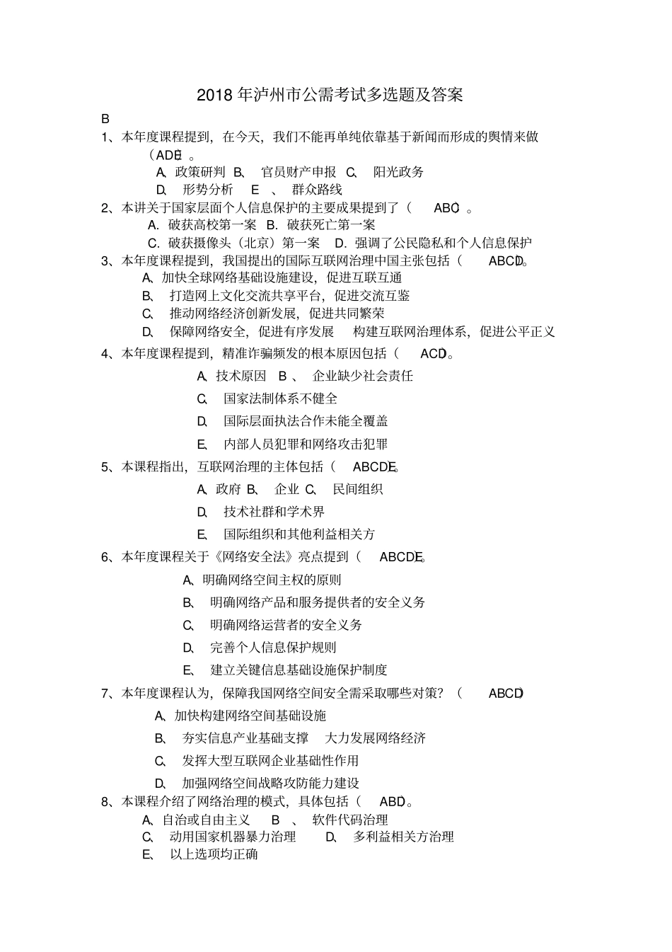 泸州公需考试多选题及答案_第1页