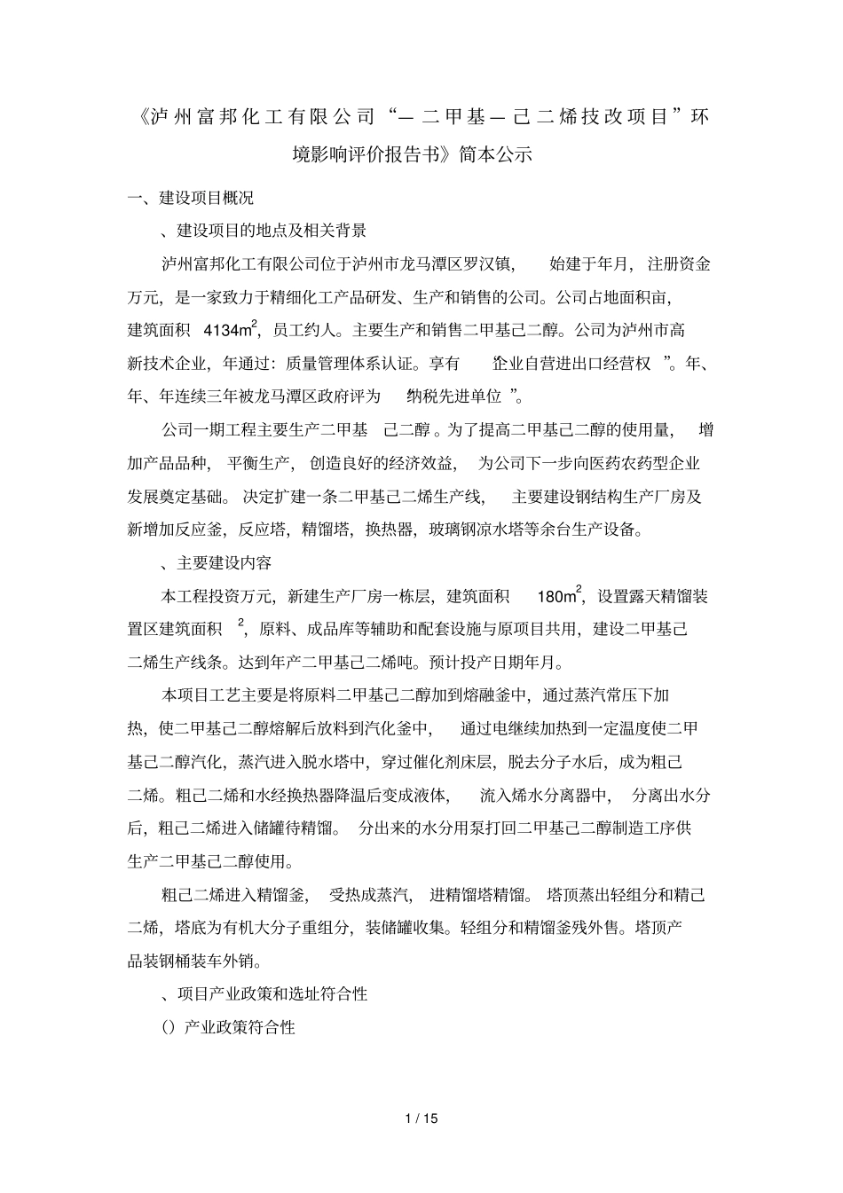 泸州富邦化工有限公司2,5—二甲基2,4—己二烯技改项目_第1页