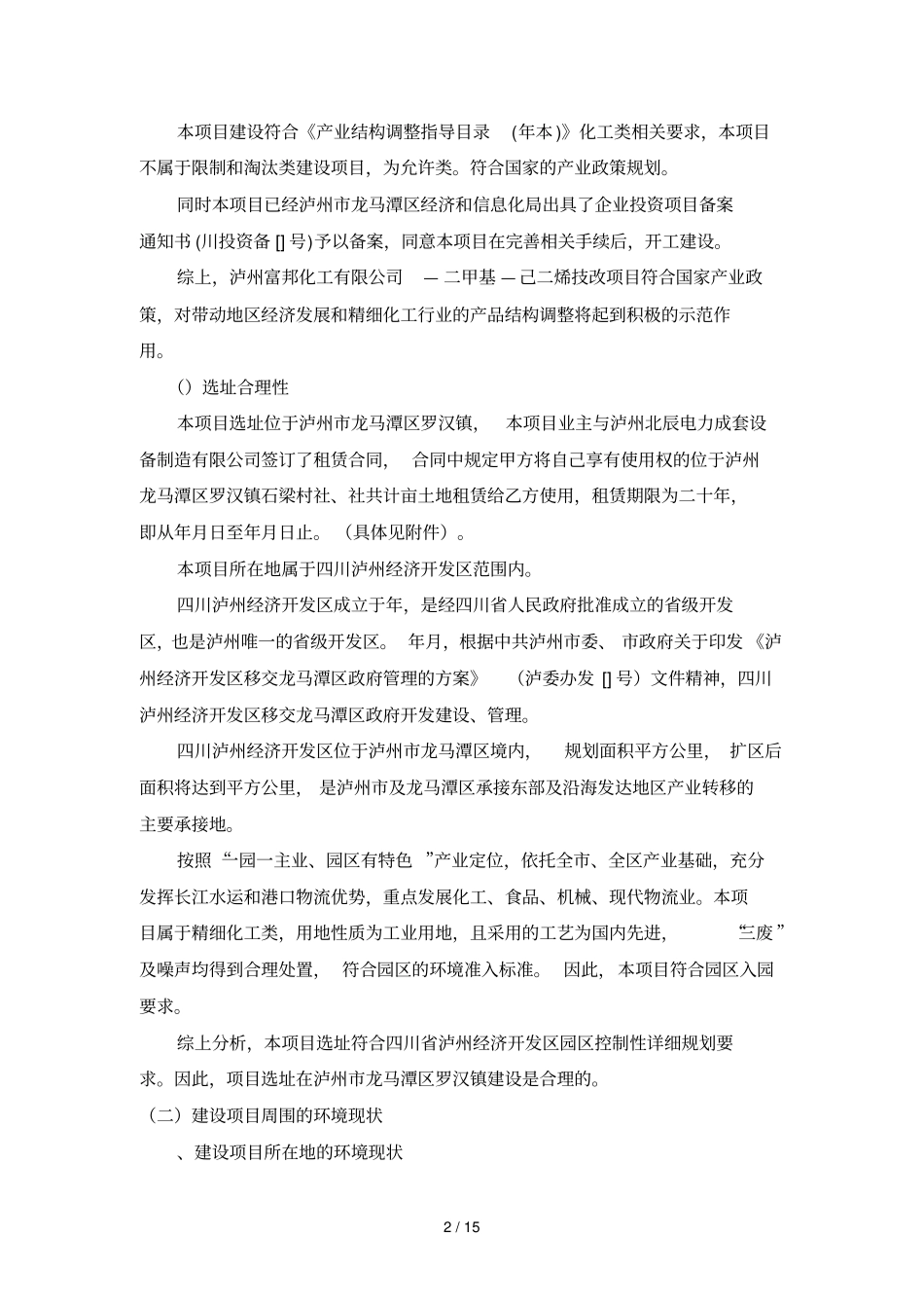 泸州富邦化工有限公司2,5—二甲基2,4—己二烯技改项目_第2页