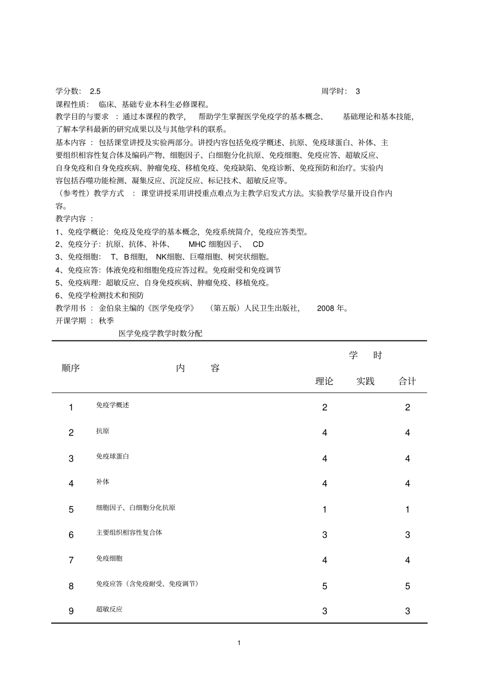 泸州医学院医学免疫学大本理论教学大纲12年_第2页