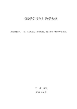 泸州医学院医学免疫学大本理论教学大纲12年