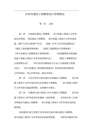 泸州建设工程勘察设计管理规定