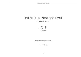 泸州江阳区全域燃气专项规划