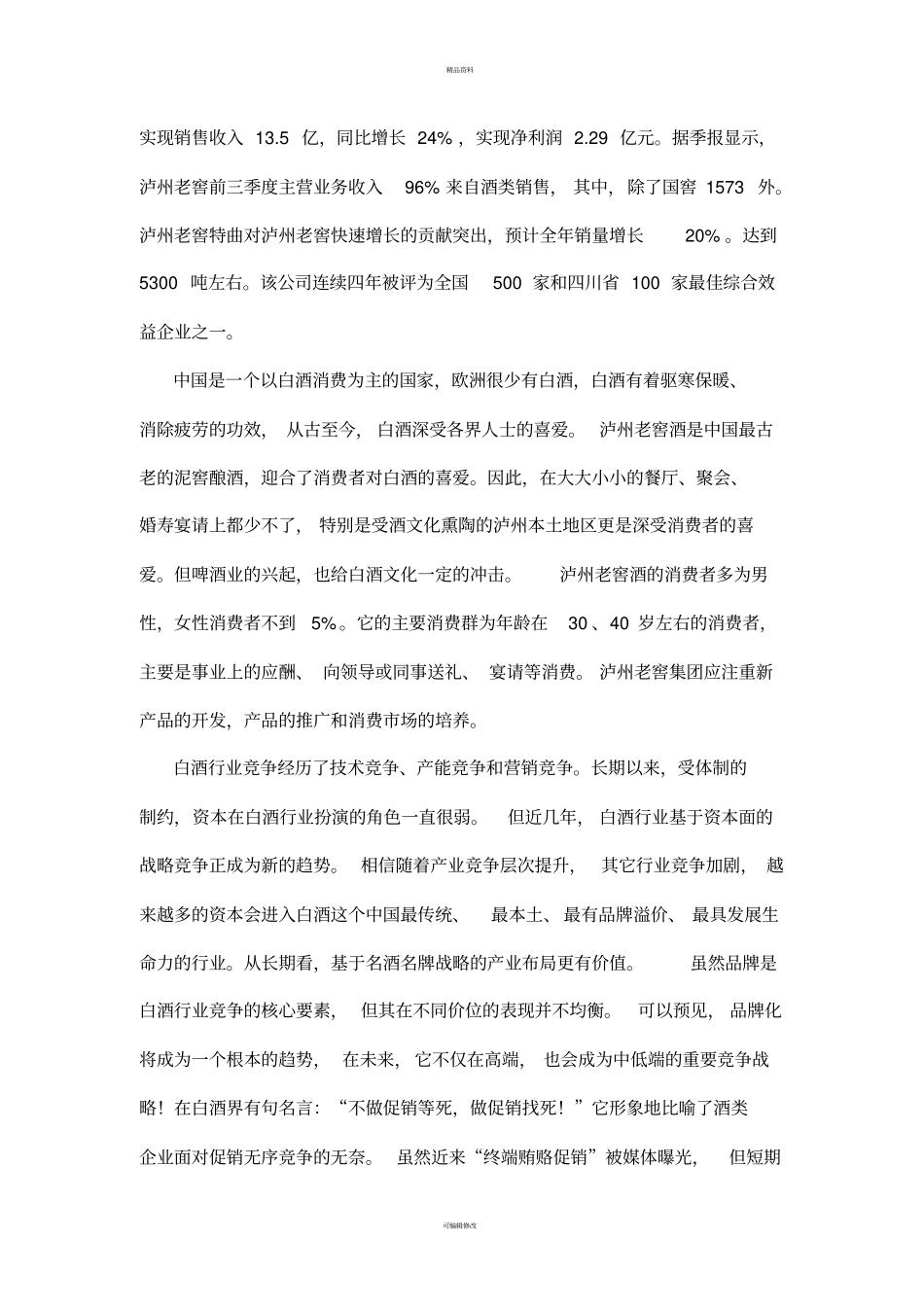 泸州老窖——营销策划_第2页