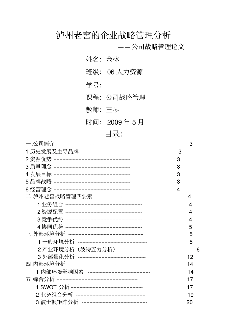 泸州老窖的企业战略管理分析_第1页