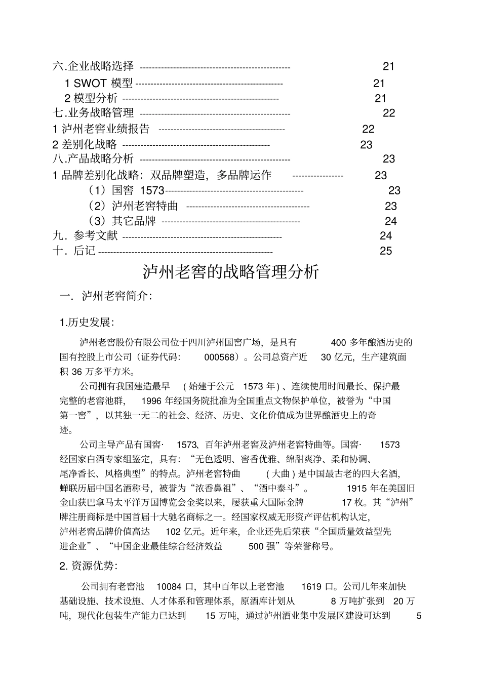 泸州老窖的企业战略管理分析_第2页