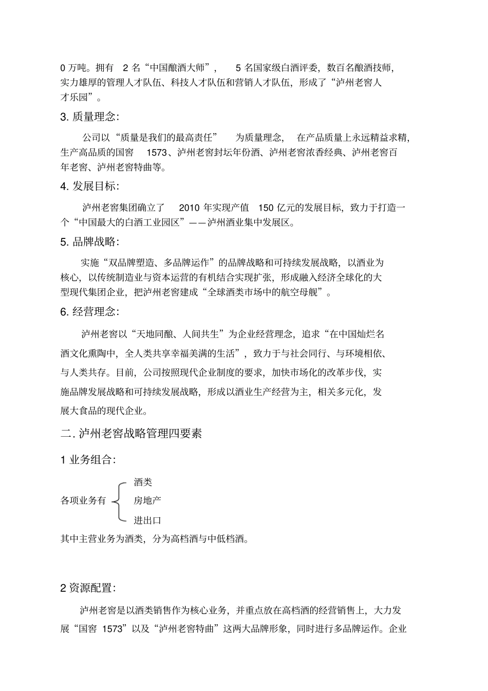 泸州老窖的企业战略管理分析_第3页