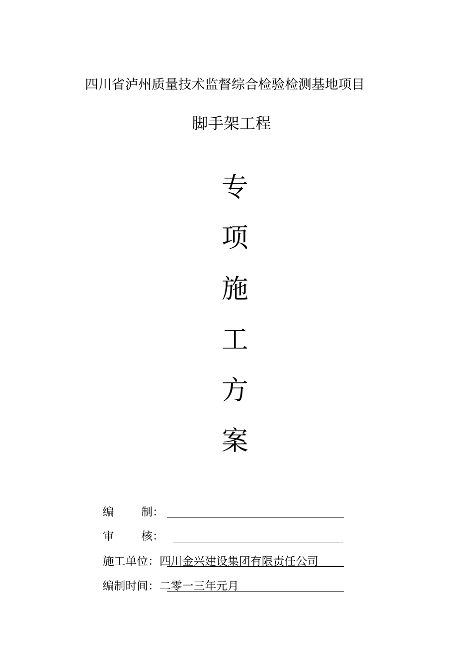 泸州脚手架搭拆专项施工方案_第1页