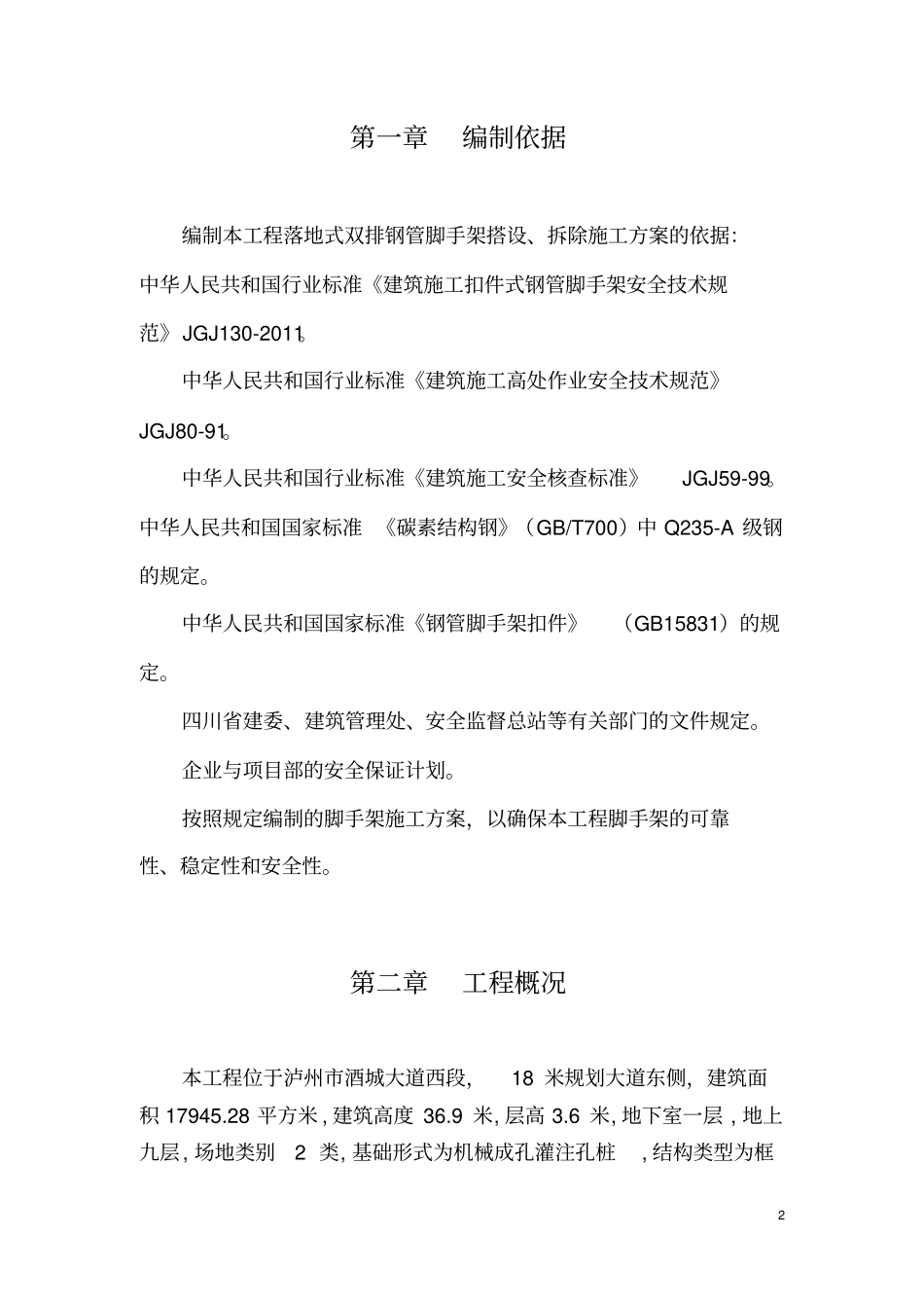 泸州脚手架搭拆专项施工方案_第3页