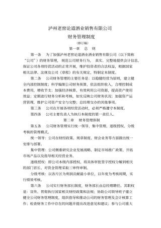 泸州老窖销售公司财务管理制度17优质版