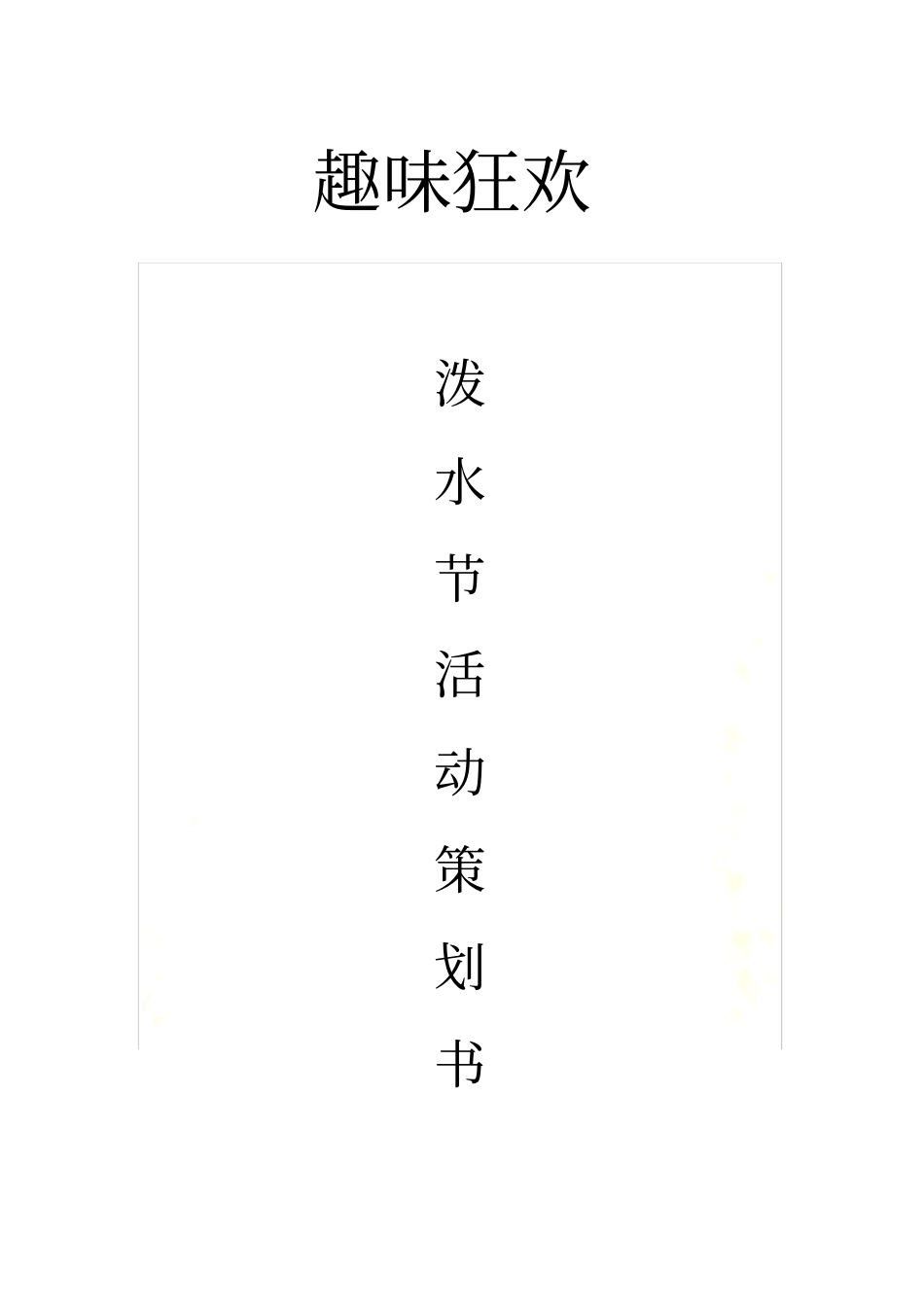 泼水节活动策划_第2页