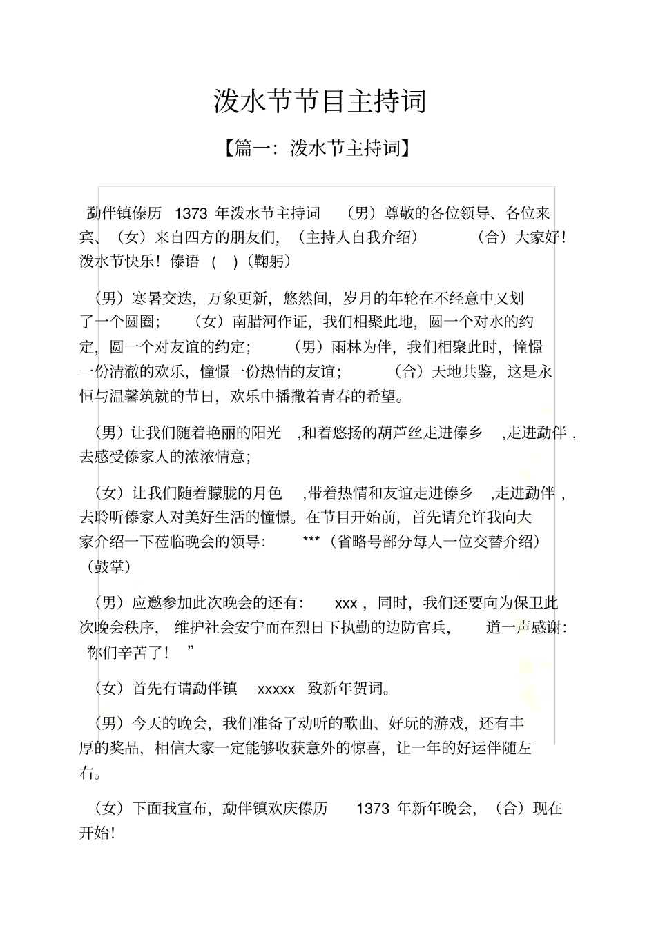 泼水节节目主持词_第2页