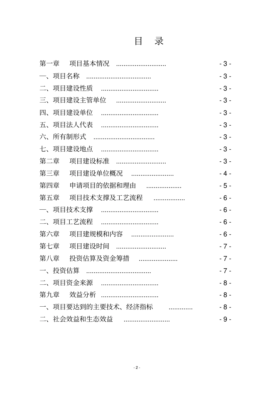 泽库中藏药材保护性种植及加工产业化项目建议书_第2页