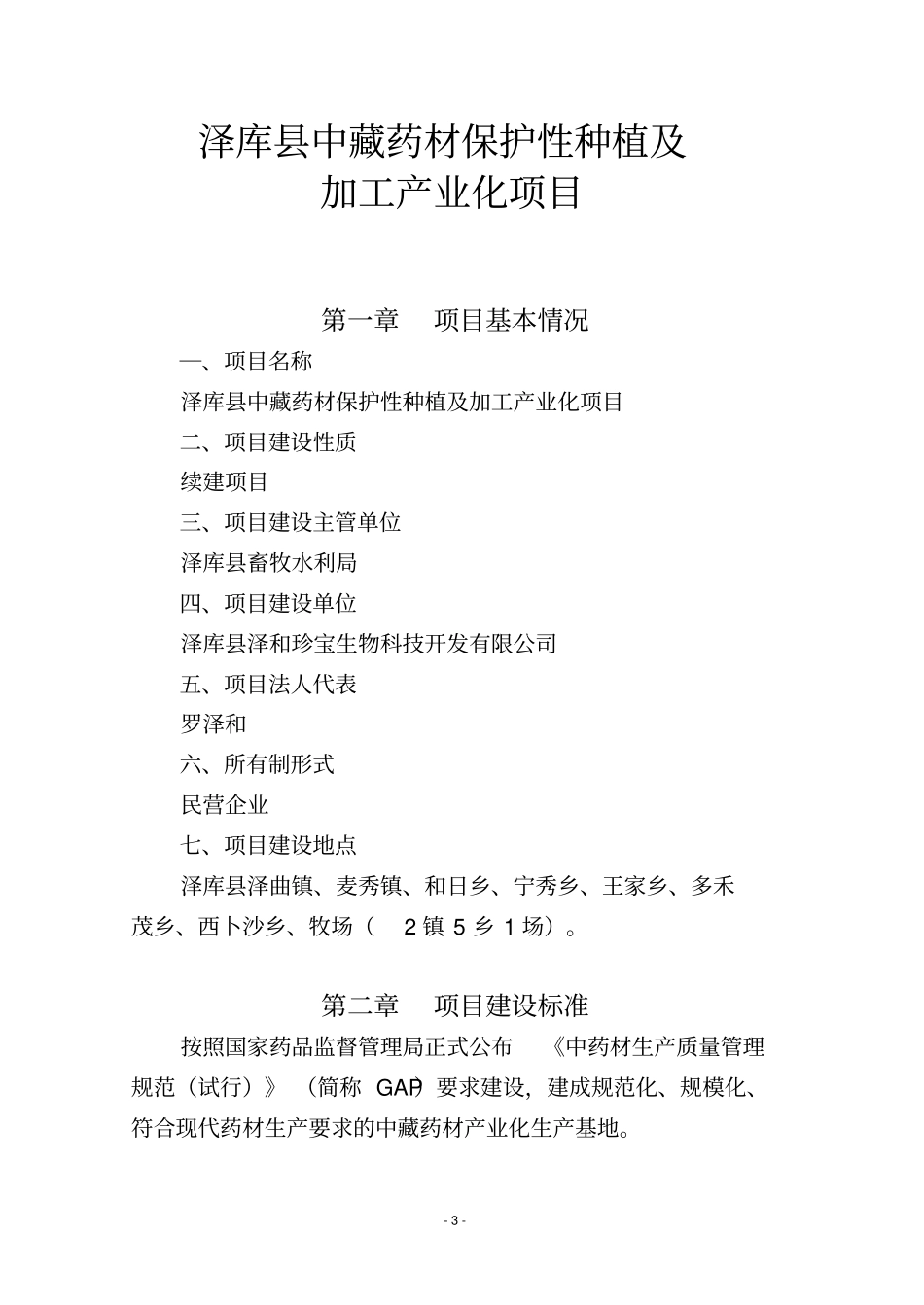 泽库中藏药材保护性种植及加工产业化项目建议书_第3页
