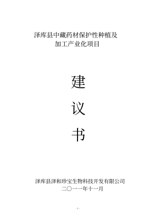 泽库中藏药材保护性种植及加工产业化项目建议书