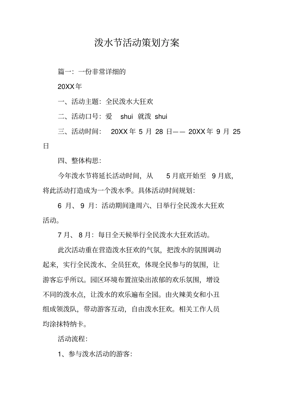泼水节活动策划方案_第1页