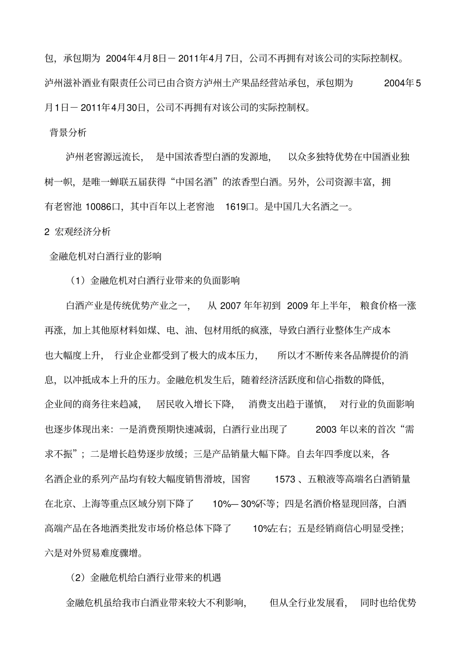 泸州老窖股份公司股票投资分析报告_第2页