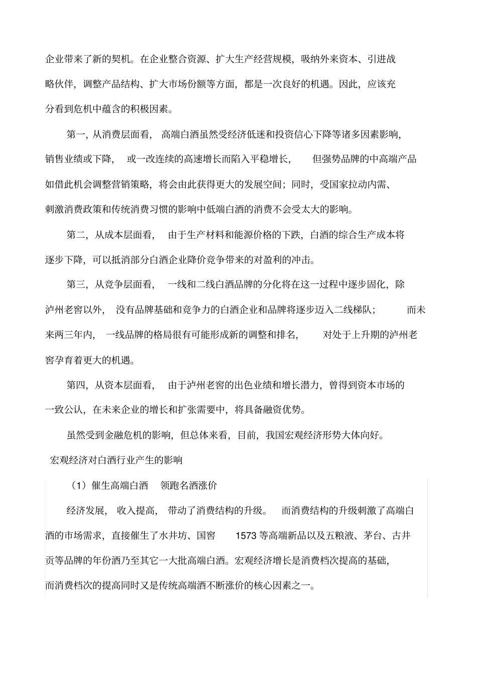 泸州老窖股份公司股票投资分析报告_第3页