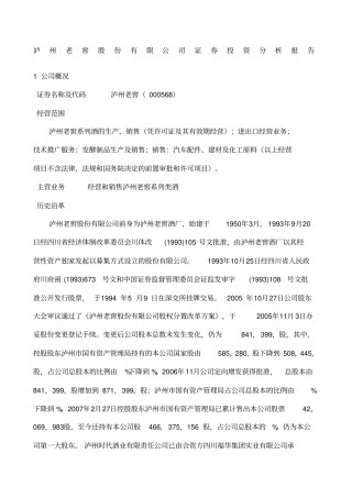 泸州老窖股份公司股票投资分析报告
