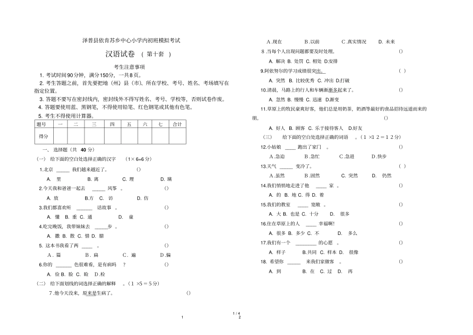 泽普依肯苏乡中心小学内初班模拟考试_第1页