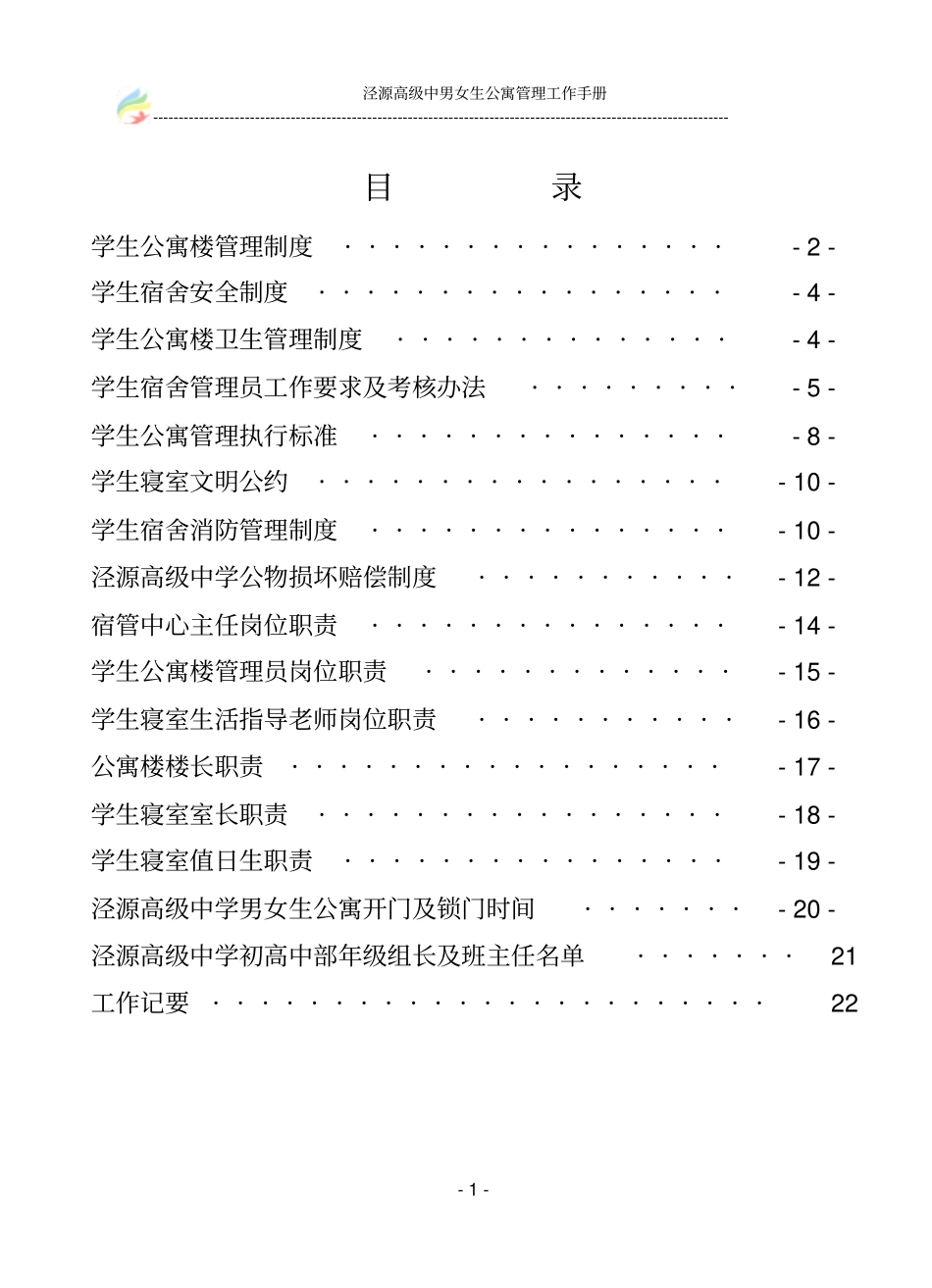 泾源高级中学学生公寓管理工作手册_第1页