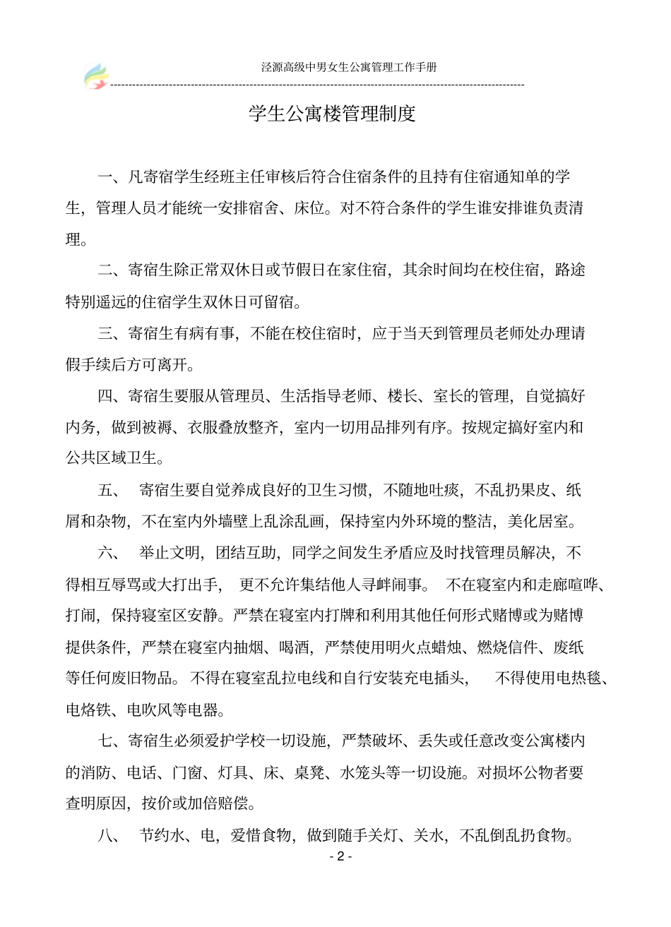 泾源高级中学学生公寓管理工作手册_第2页