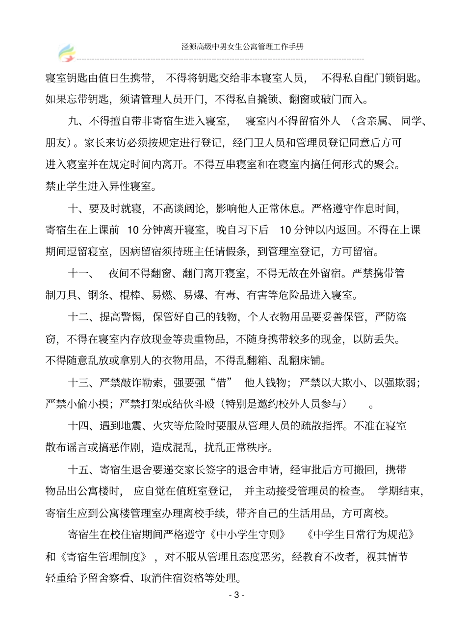 泾源高级中学学生公寓管理工作手册_第3页