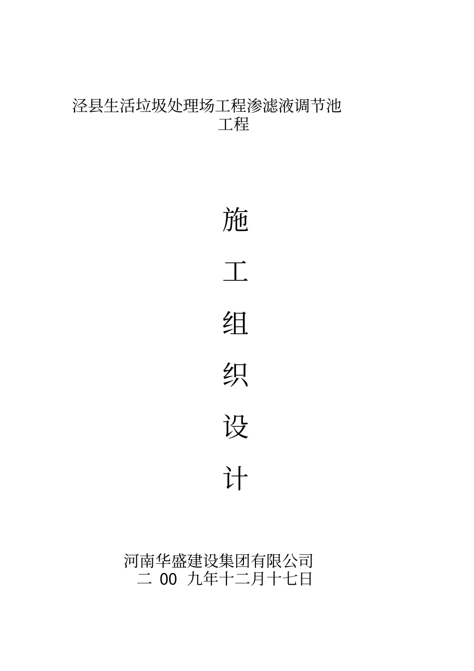 泾生活垃圾处理场工程渗滤液调节池工程_第1页