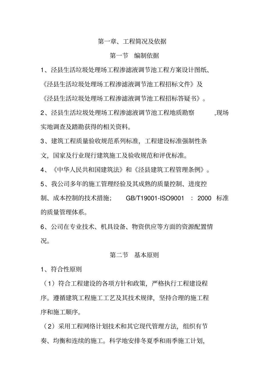 泾生活垃圾处理场工程渗滤液调节池工程_第3页