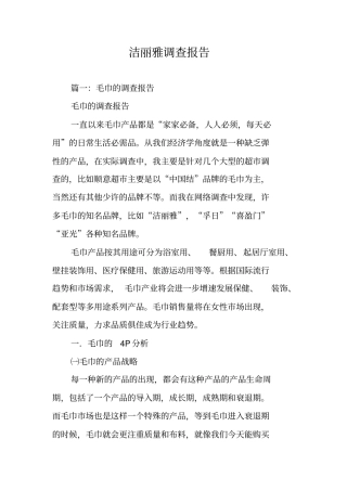 洁丽雅调查报告