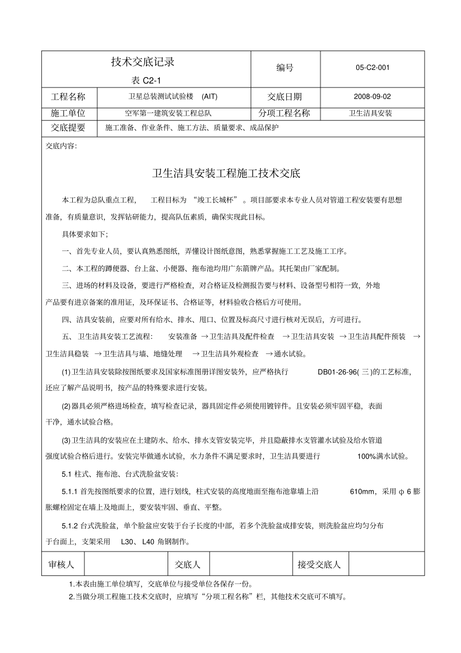 洁具安装技术交底记录_第1页
