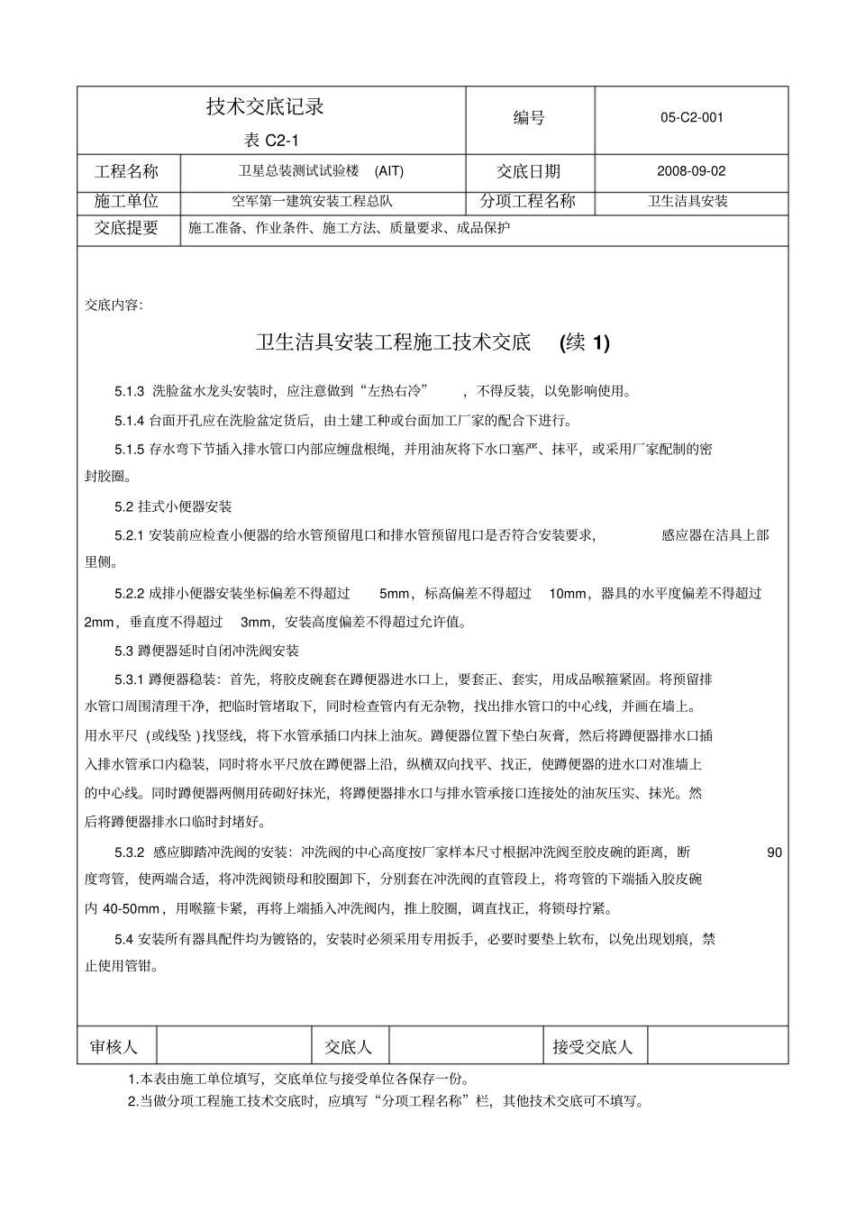 洁具安装技术交底记录_第2页