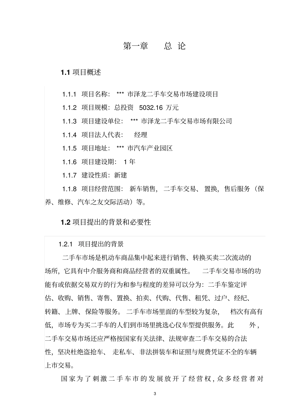 泽龙二手车交易场建设项目可行性研究报告_第3页
