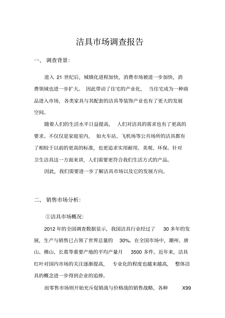 洁具场调查报告_第1页