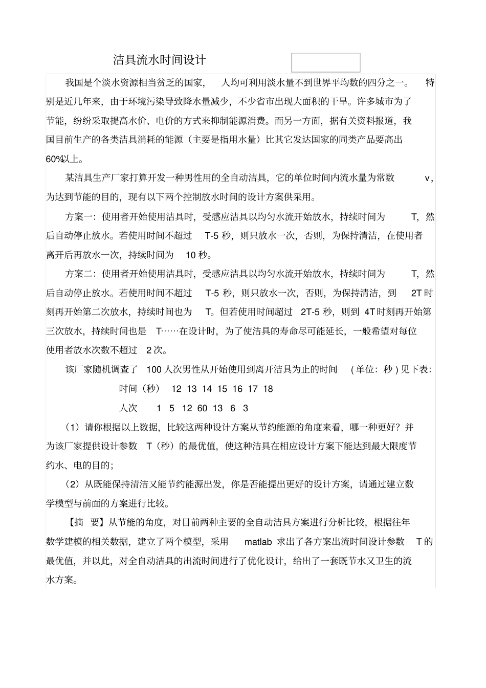 洁具流水时间设计_第1页