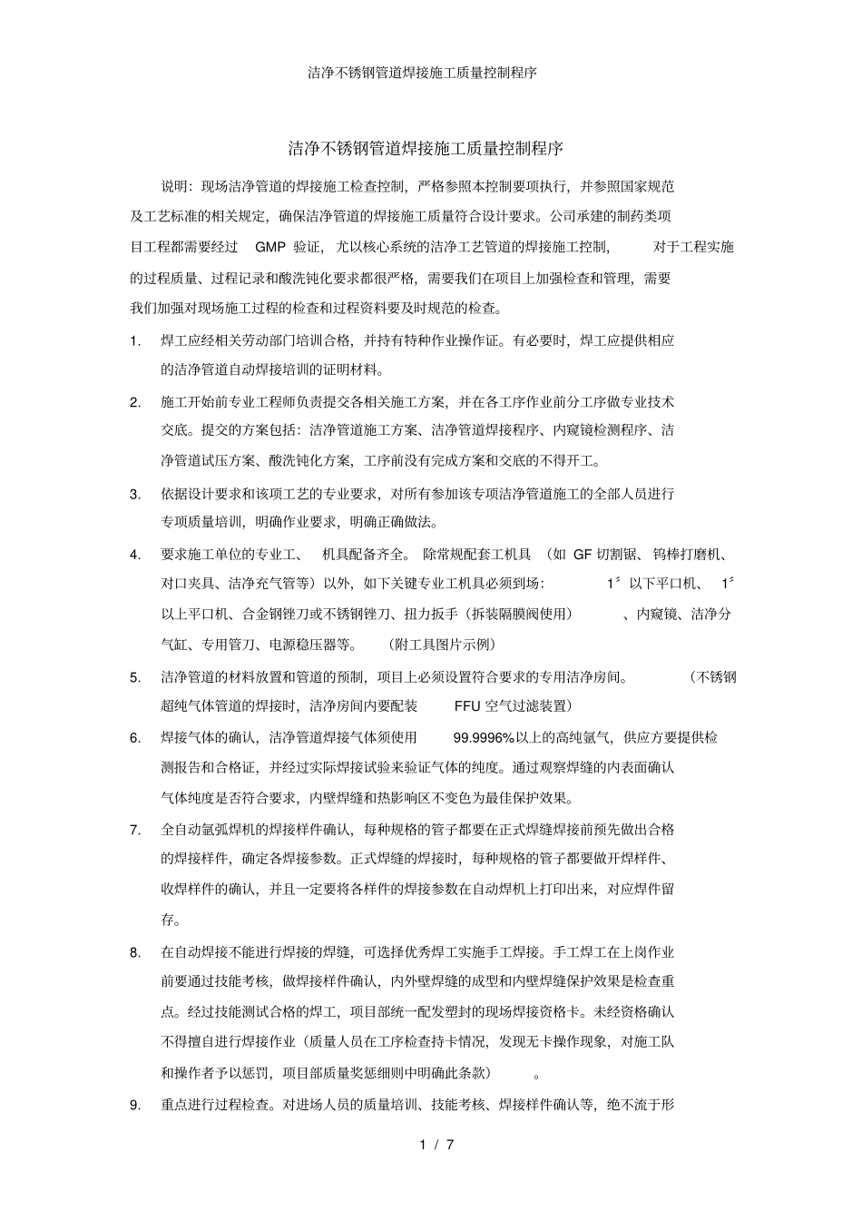洁净不锈钢管道焊接施工质量控制程序_第1页