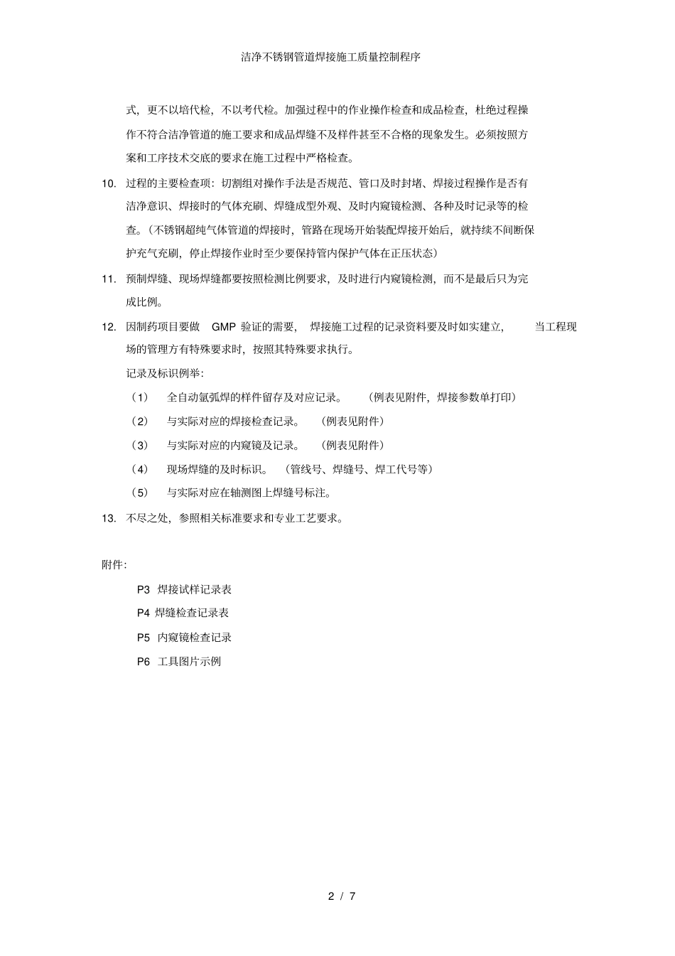 洁净不锈钢管道焊接施工质量控制程序_第2页