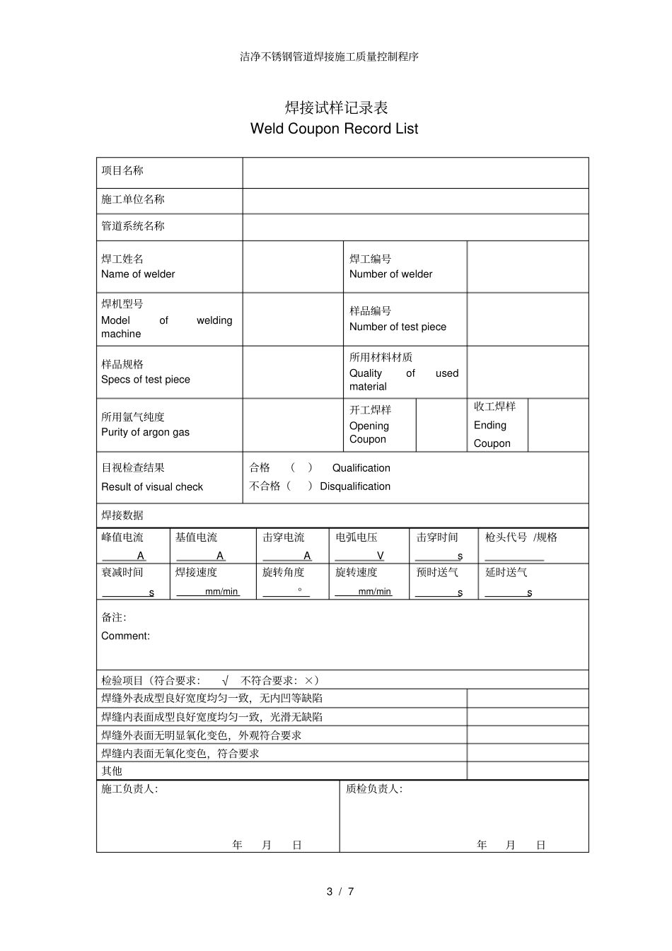 洁净不锈钢管道焊接施工质量控制程序_第3页