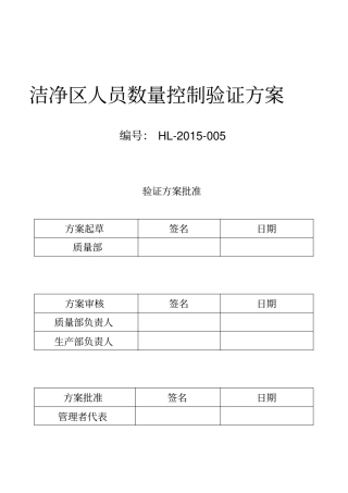 洁净区人员数量验证