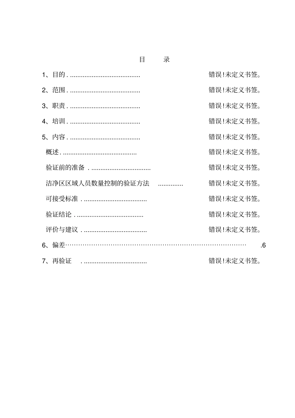 洁净区人员负荷验证方案_第2页