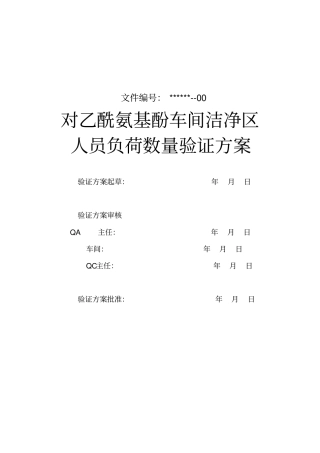 洁净区人员负荷验证方案