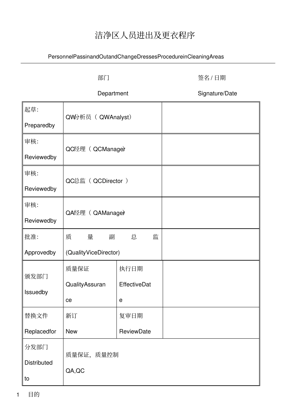 洁净区人员更衣管理程序_第1页