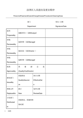 洁净区人员更衣管理程序