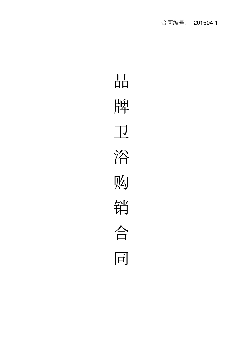 洁具购销合同_第1页