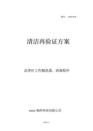 洁净区工作服洗涤消毒程序清洁再验证方案