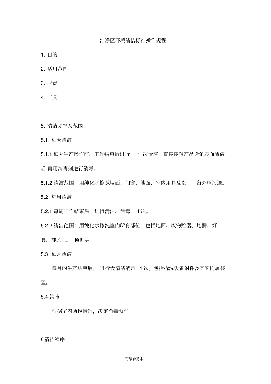 洁净区清洁标准操作规程完整_第1页