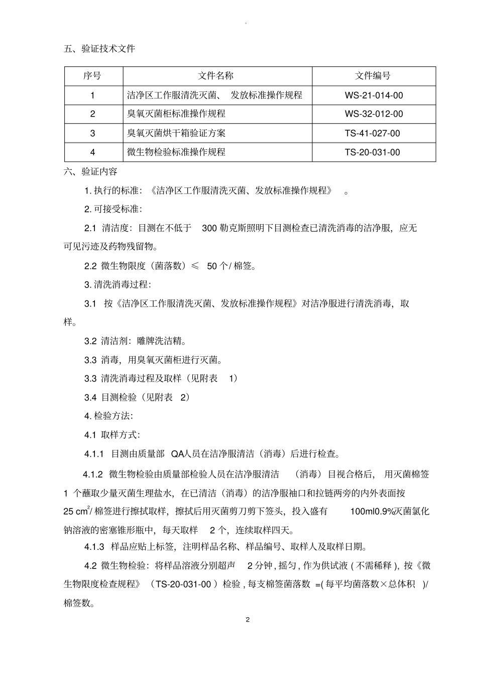 洁净区洁净服清洗消毒验证方案_第2页