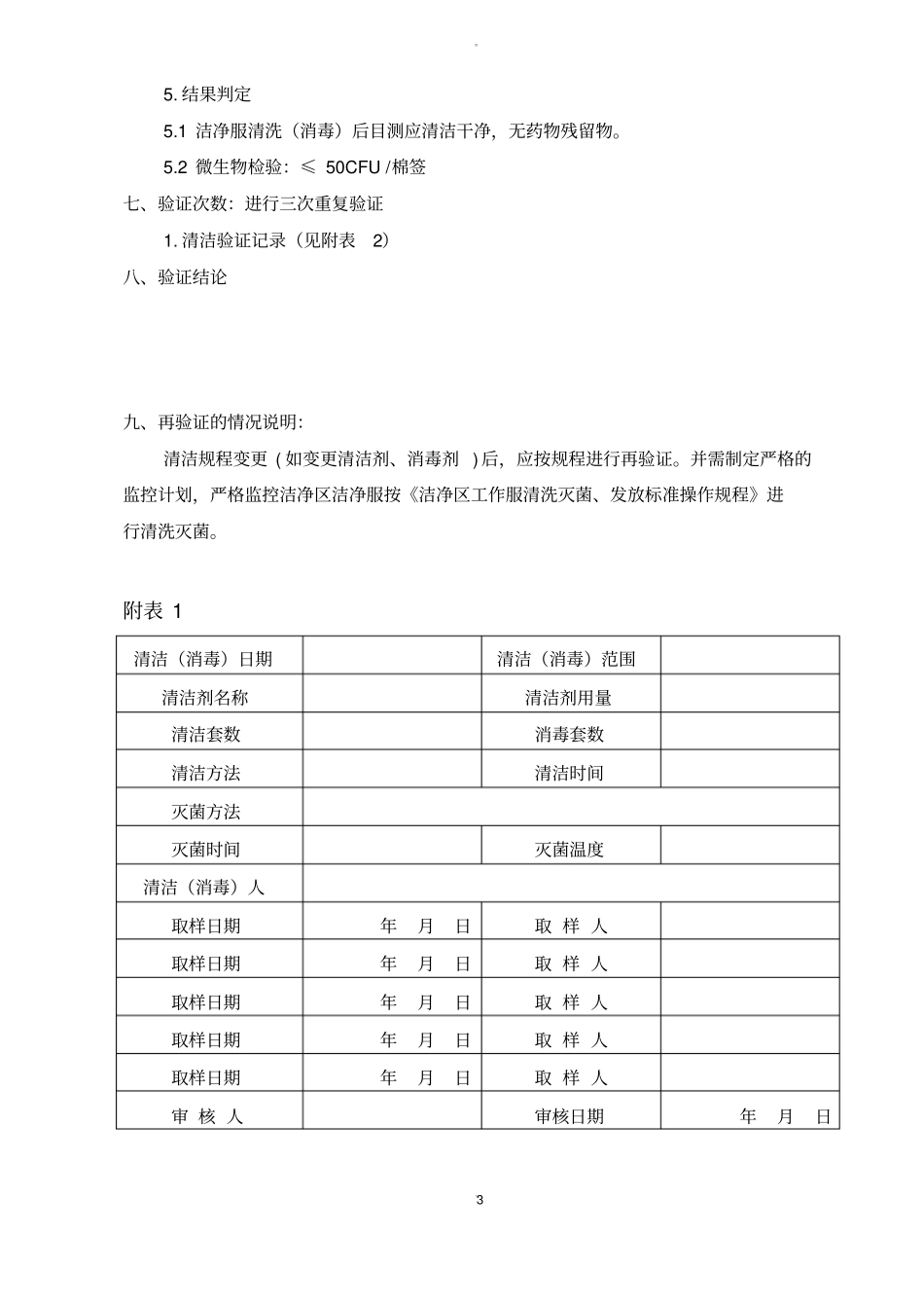 洁净区洁净服清洗消毒验证方案_第3页