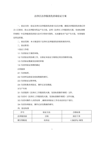 洁净区洁净服清洗消毒验证方案