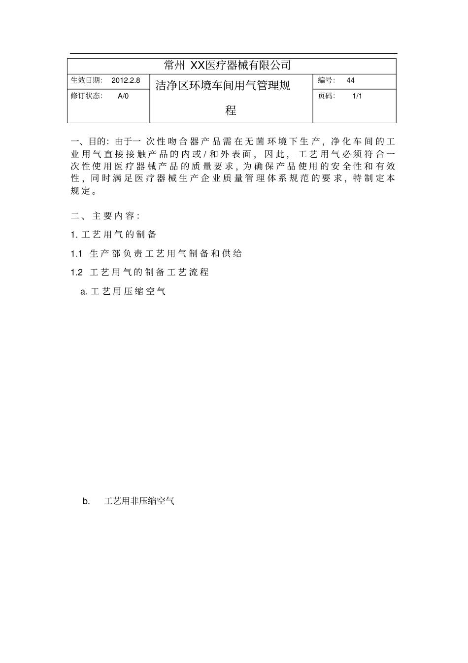洁净区环境车间用气管理规程_第1页